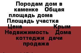 Породам дом в каменке › Общая площадь дома ­ 100 › Площадь участка ­ 4 › Цена ­ 2 000 000 - Крым Недвижимость » Дома, коттеджи, дачи продажа   